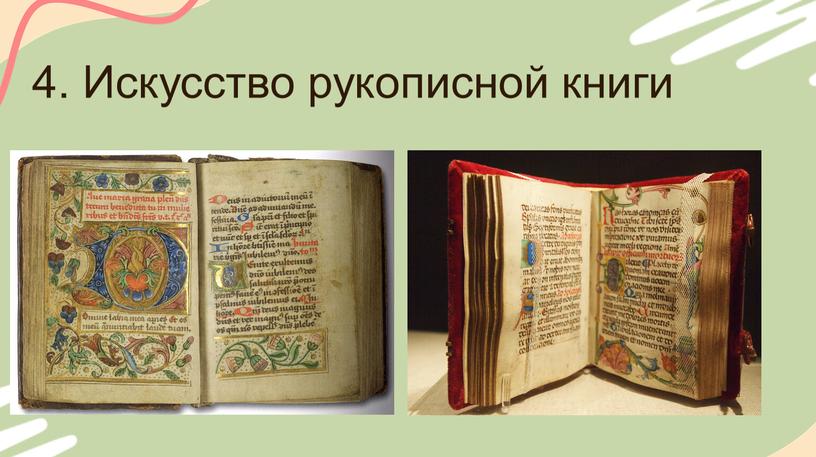 4. Искусство рукописной книги