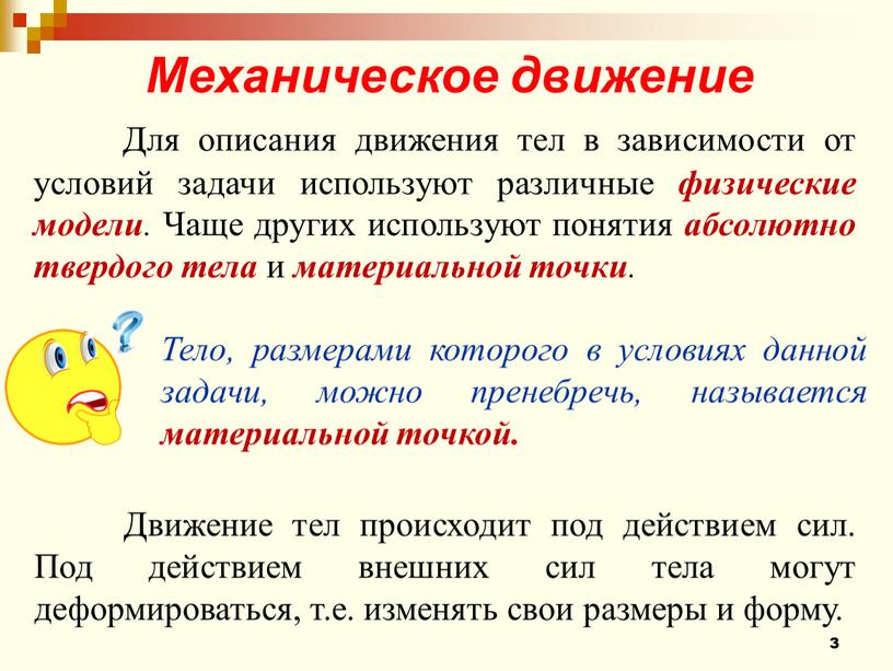 Для описания движения тел в зависимости от условий задачи используют различные физические модели