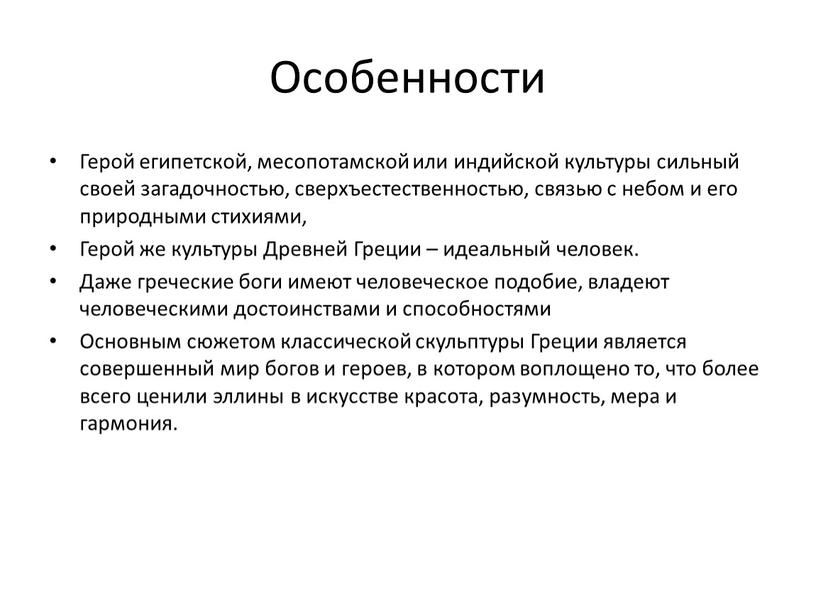 Особенности Герой египетской, месопотамской или индийской культуры сильный своей загадочностью, сверхъестественностью, связью с небом и его природными стихиями,