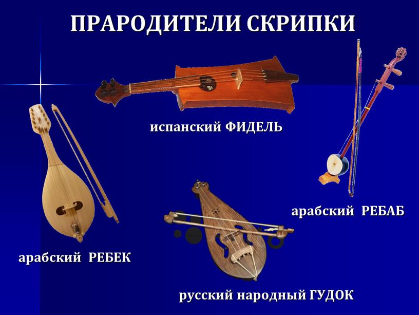 РЕБЕК ПРАРОДИТЕЛИ СКРИПКИ арабский