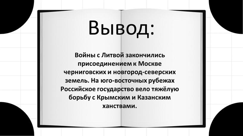 Вывод: Войны с Литвой закончились присоединением к