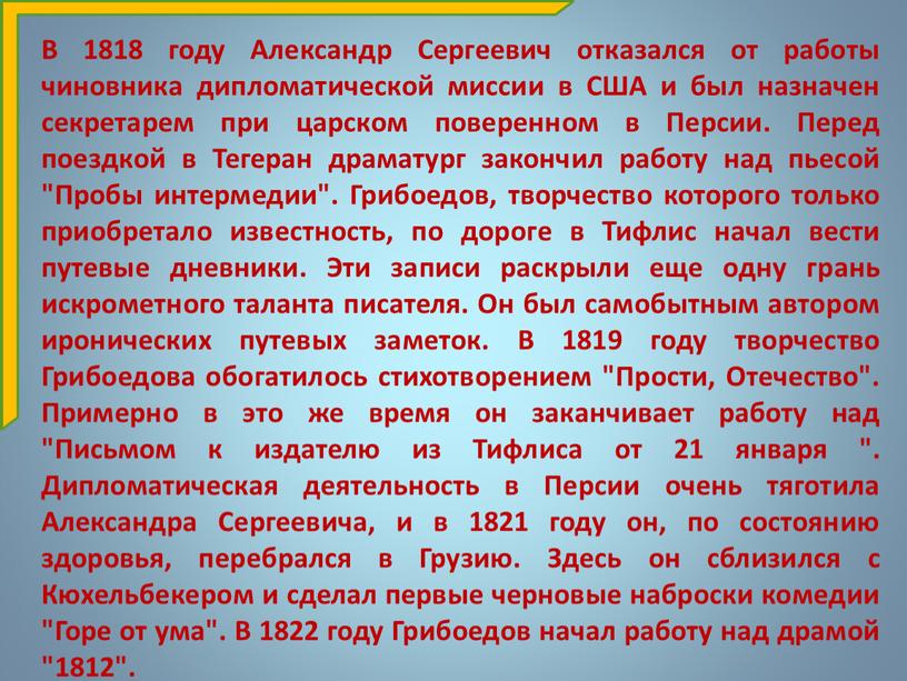 В 1818 году Александр Сергеевич отказался от работы чиновника дипломатической миссии в