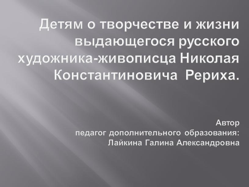 Детям о творчестве и жизни выдающегося русского художника-живописца