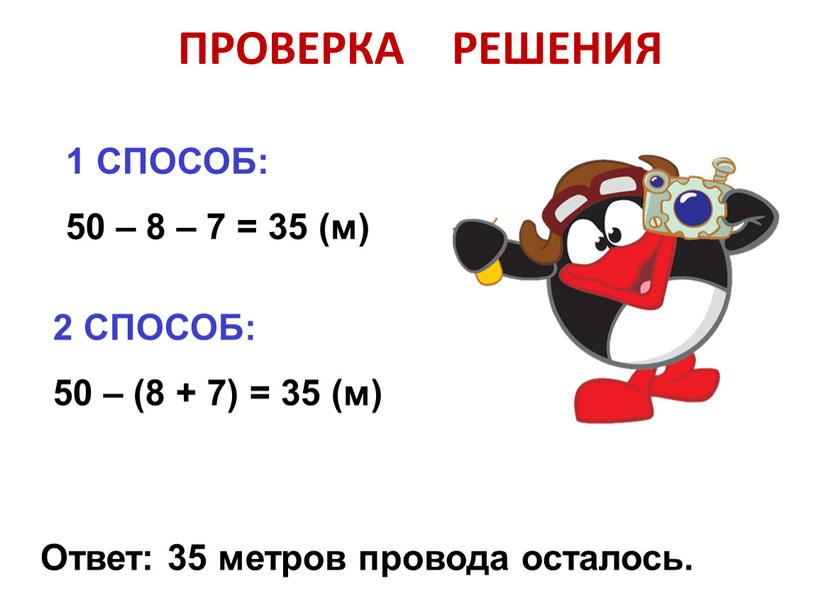 СПОСОБ: 50 – 8 – 7 = 35 (м) 2 СПОСОБ: 50 – (8 + 7) = 35 (м)