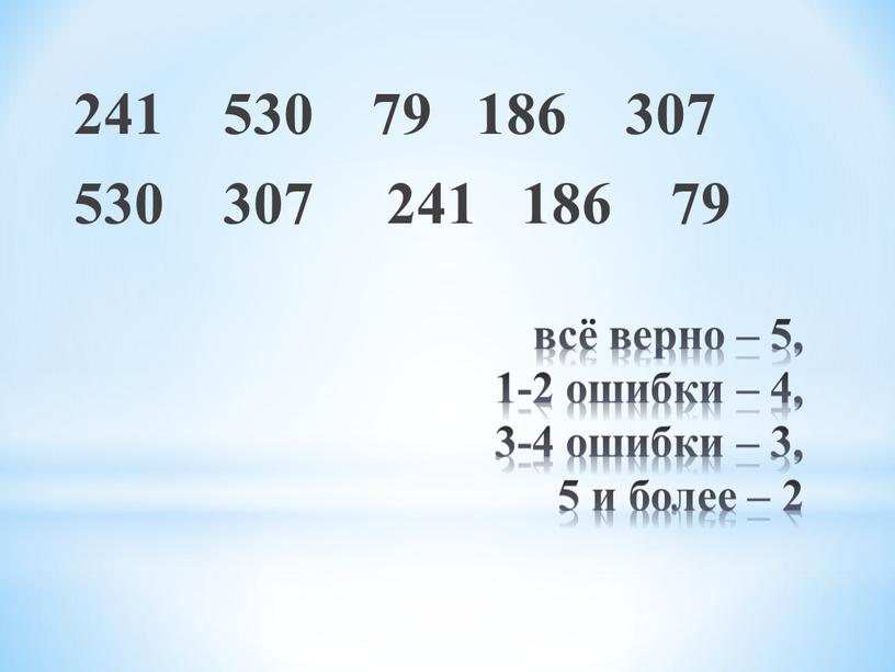 всё верно – 5, 1-2 ошибки – 4, 3-4 ошибки – 3, 5 и более – 2 241 530 79 186 307 530 307 241…