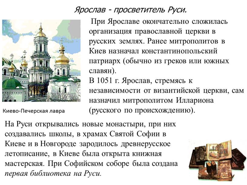 Киево-Печерская лавра При Ярославе окончательно сложилась организация православной церкви в русских землях