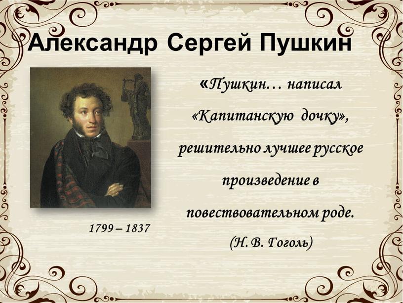 Пушкин… написал «Капитанскую дочку», решительно лучшее русское произведение в повествовательном роде