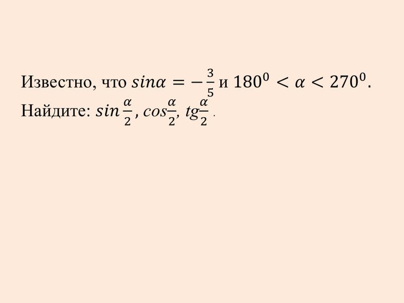 Известно, что 𝑠𝑠𝑖𝑖𝑛𝑛𝛼𝛼=− 3 5 3 3 5 5 3 5 и 180 0 180 180 0 0 180 0 <𝛼𝛼< 270 0 270 270…