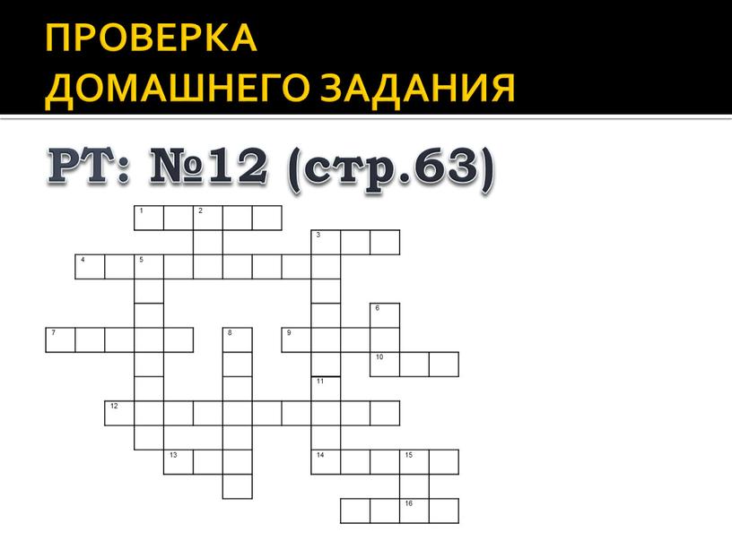 ПРОВЕРКА ДОМАШНЕГО ЗАДАНИЯ РТ: №12 (стр