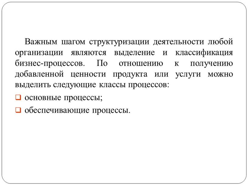 Важным шагом структуризации деятельности любой организации являются выделение и классификация бизнес-процессов