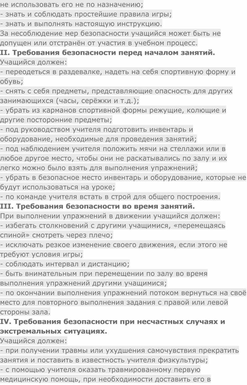 За несоблюдение мер безопасности учащийся может быть не допущен или отстранён от участия в учебном процесс