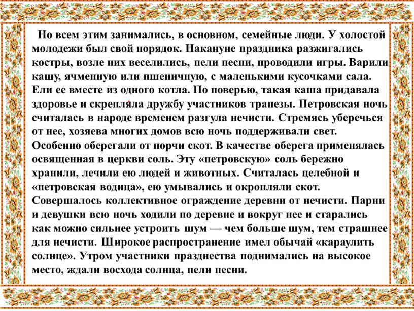 Но всем этим занимались, в основном, семейные люди