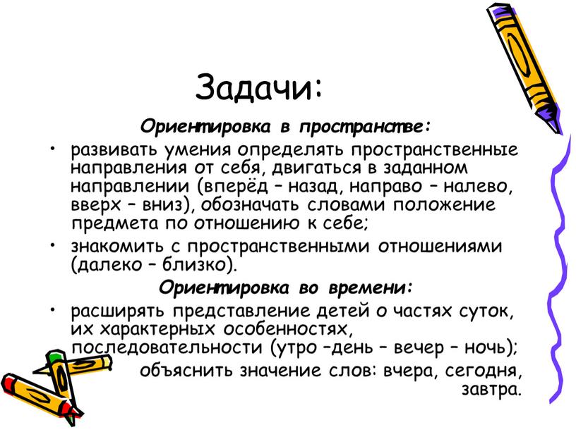 Задачи: Ориентировка в пространстве: развивать умения определять пространственные направления от себя, двигаться в заданном направлении (вперёд – назад, направо – налево, вверх – вниз), обозначать…