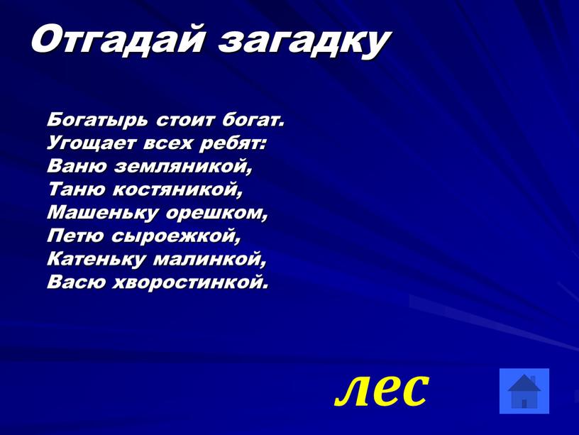 Отгадай загадку Богатырь стоит богат