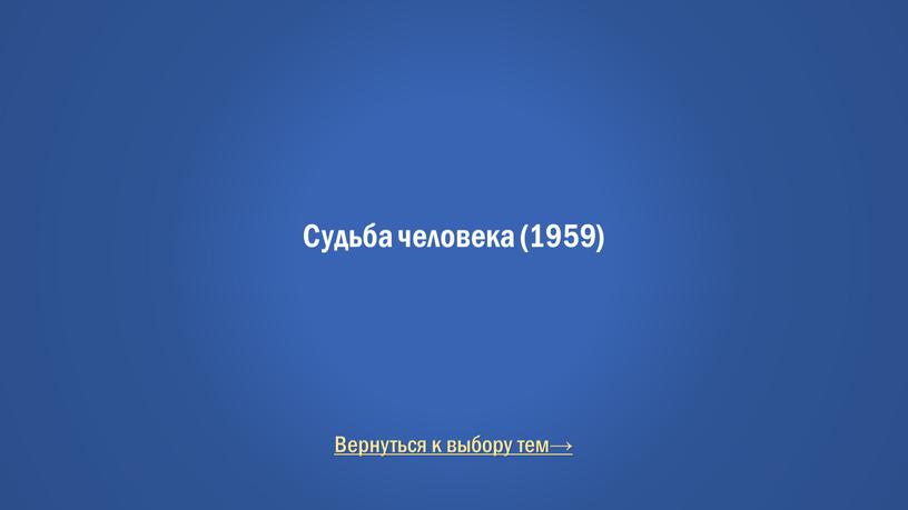 Вернуться к выбору тем→ Судьба человека (1959)