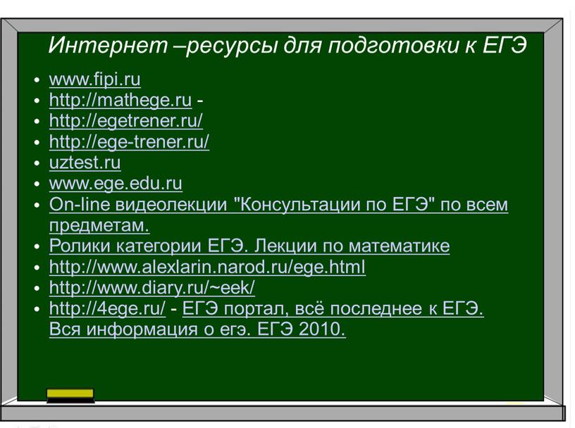 Интернет –ресурсы для подготовки к