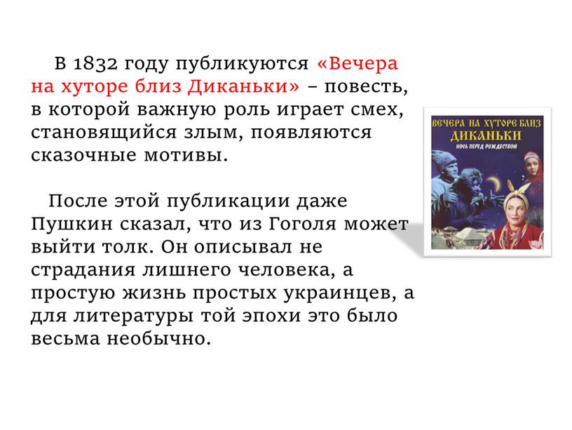 В 1832 году публикуются «Вечера на хуторе близ