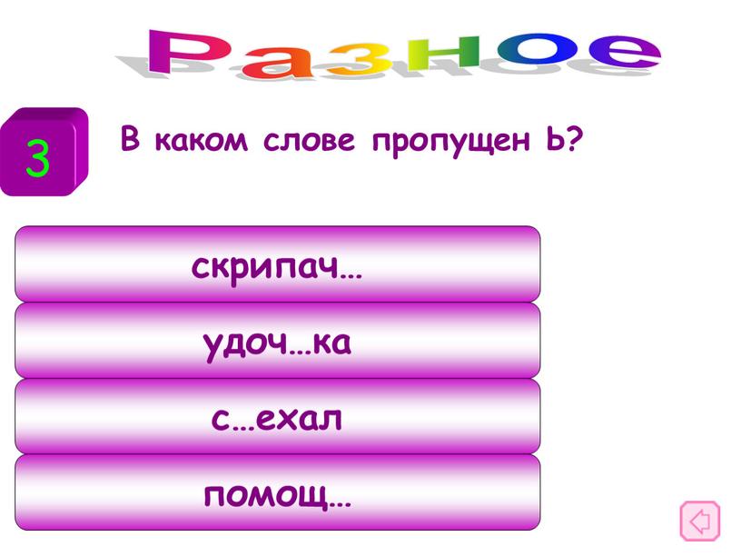 В каком слове пропущен Ь? Разное 3 скрипач… удоч…ка с…ехал помощ…