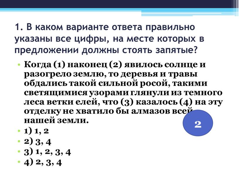 В каком варианте ответа правильно указаны все цифры, на месте которых в предложении должны стоять запятые?