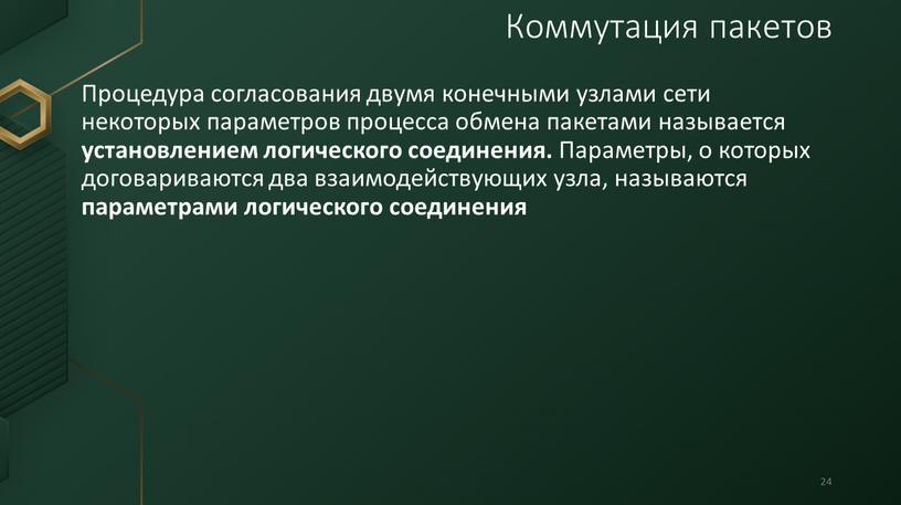 Процедура согласования двумя конечными узлами сети некоторых параметров процесса обмена пакетами называется установлением логического соединения