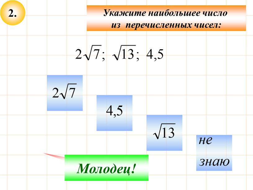 Укажите наибольшее число из перечисленных чисел: