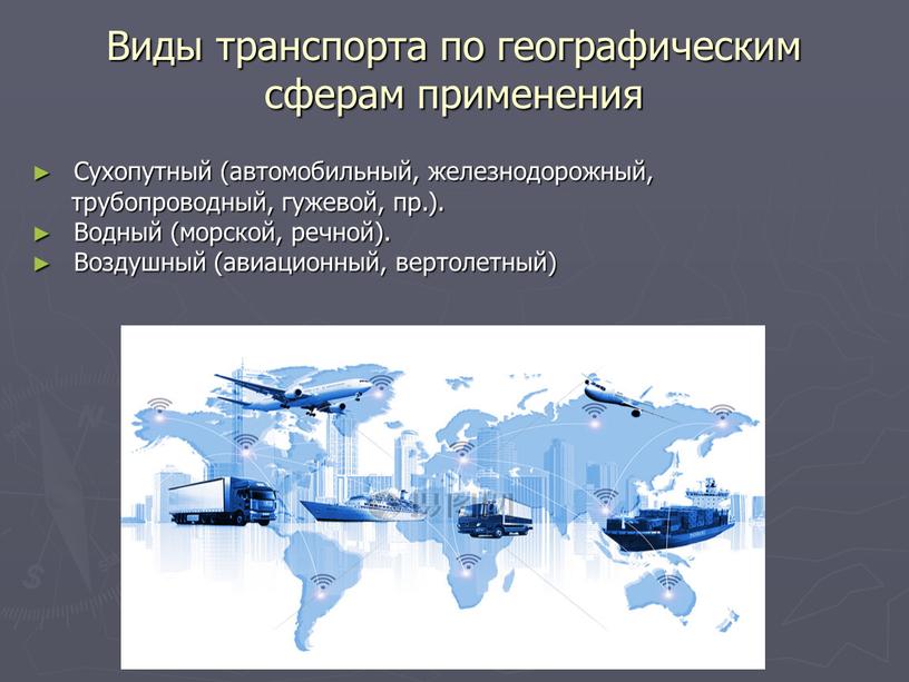 Виды транспорта по географическим сферам применения