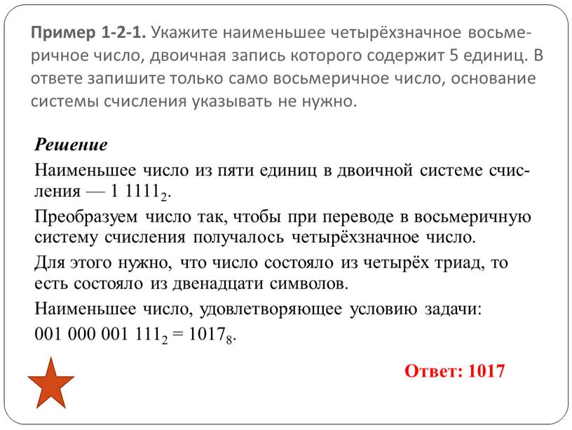 Пример 1-2-1. Ука­жи­те наи­мень­шее четырёхзнач­ное вось­ме­рич­ное число, дво­ич­ная за­пись ко­то­ро­го со­дер­жит 5 еди­ниц