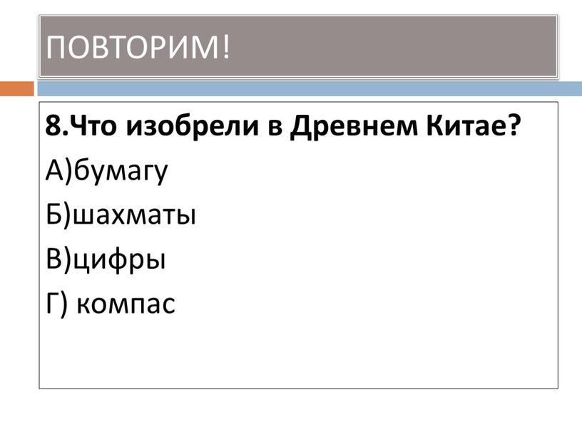 Что изобрели в Древнем Китае? А)бумагу