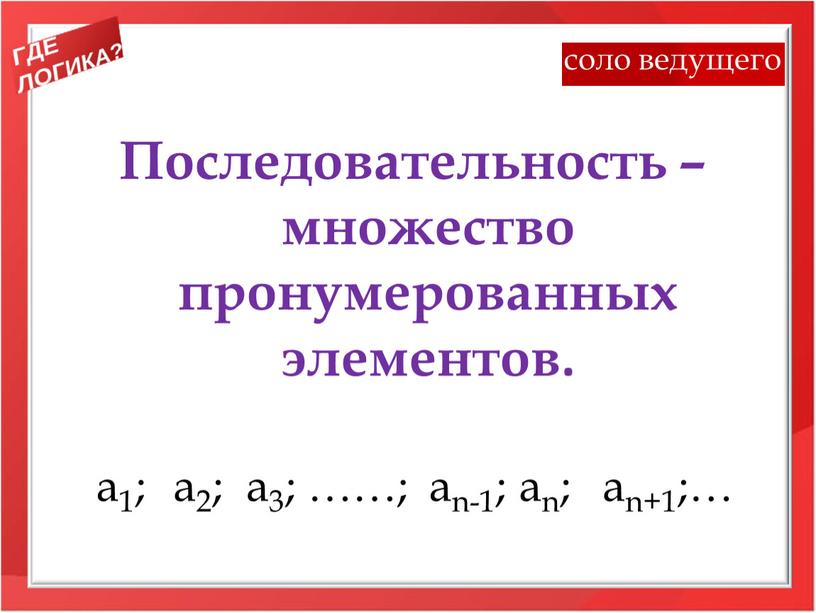 Последовательность – множество пронумерованных элементов