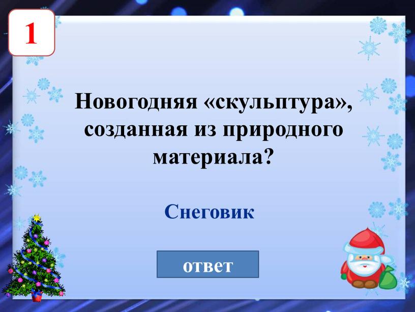 Новогодняя «скульптура», созданная из природного материала? ответ