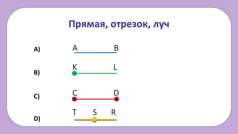 Прямая, отрезок, луч A