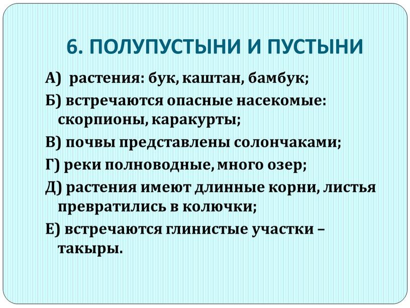 ПОЛУПУСТЫНИ И ПУСТЫНИ А) растения: бук, каштан, бамбук;