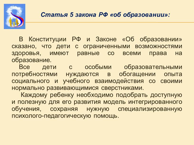 Статья 5 закона РФ «об образовании»: