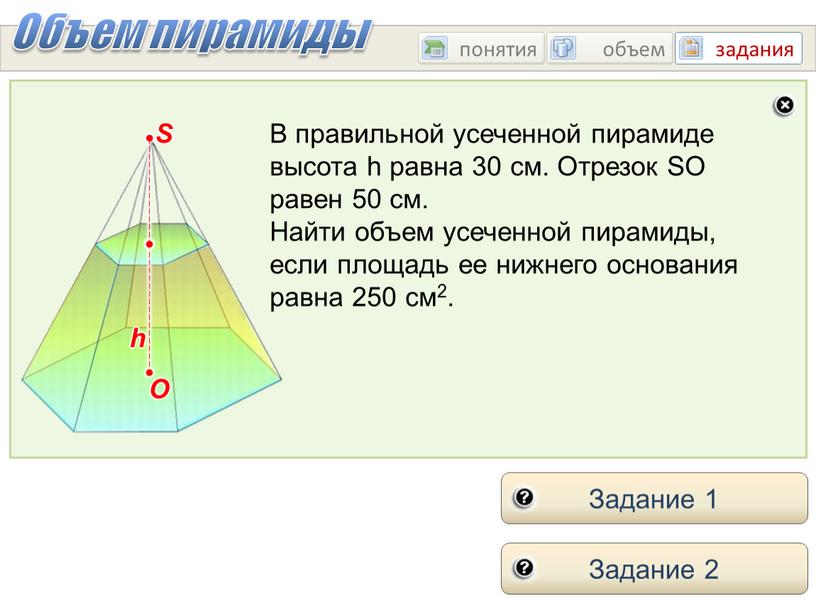 Объем пирамиды задания понятия объем