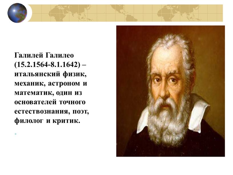 Галилей Галилео (15.2.1564-8.1