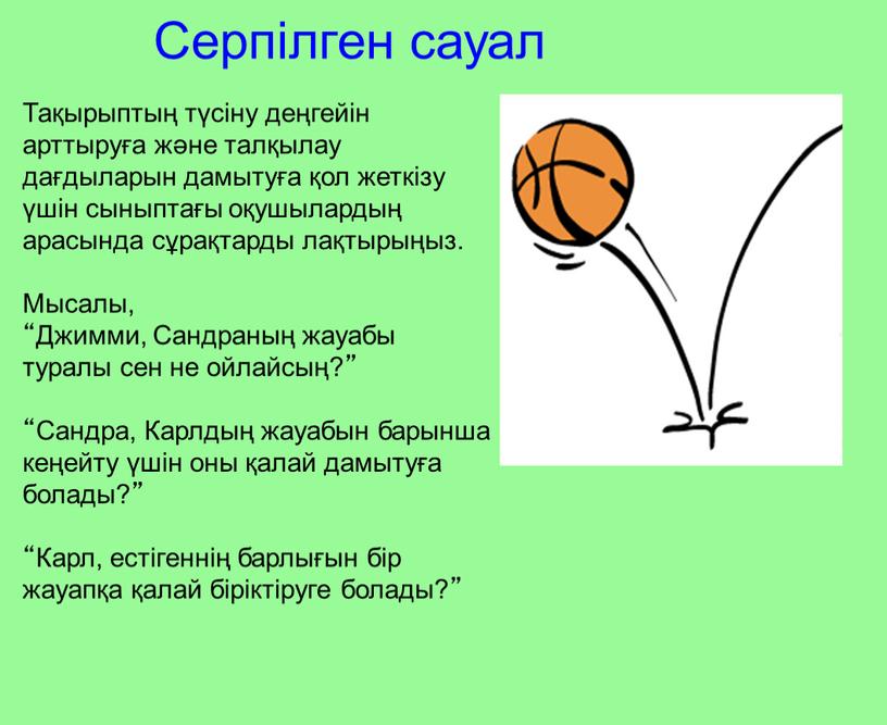 Серпілген сауал Тақырыптың түсіну деңгейін арттыруға және талқылау дағдыларын дамытуға қол жеткізу үшін сыныптағы оқушылардың арасында сұрақтарды лақтырыңыз