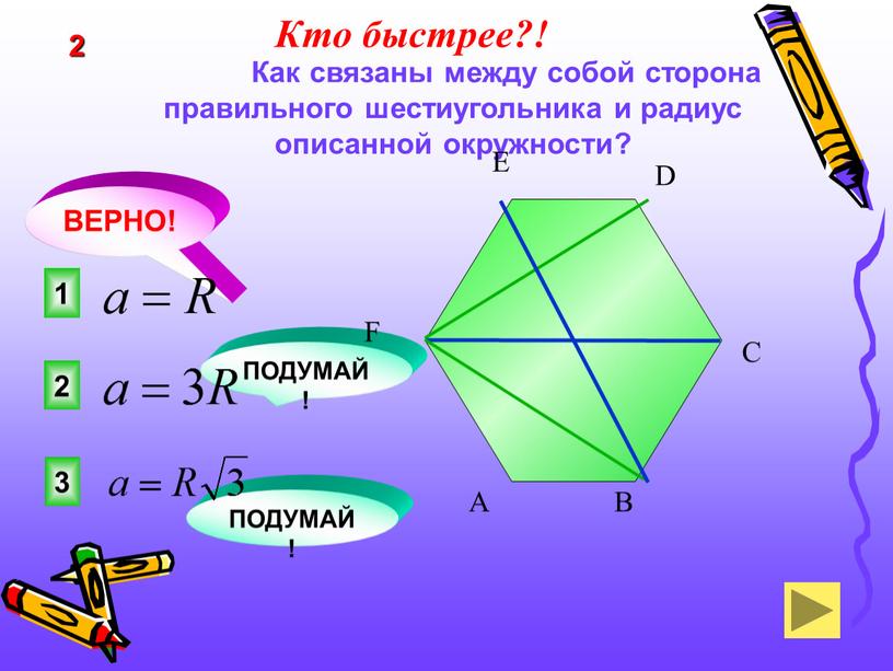 Как связаны между собой сторона правильного шестиугольника и радиус описанной окружности? 1