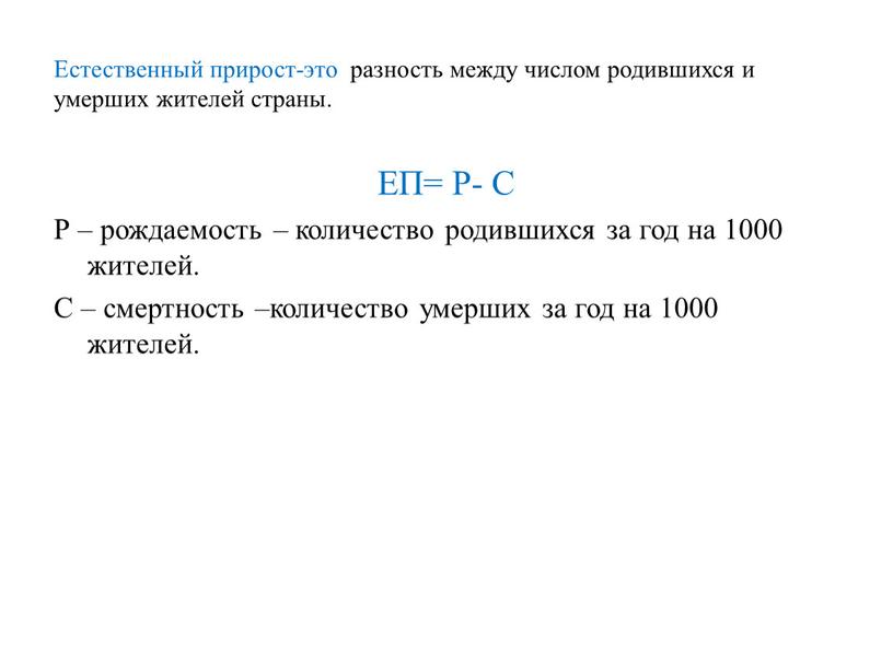 Естественный прирост-это разность между числом родившихся и умерших жителей страны