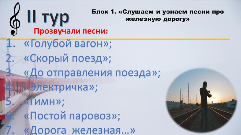 II тур Блок 1. «Слушаем и узнаем песни про железную дорогу»