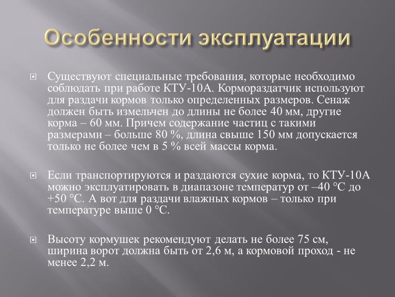 Особенности эксплуатации Существуют специальные требования, которые необходимо соблюдать при работе