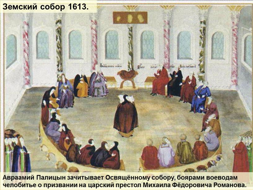 Земский собор 1613. Авраамий Палицын зачитывает
