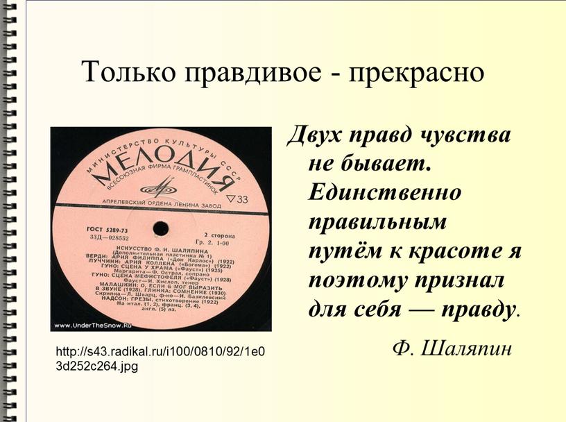 Только правдивое - прекрасно Двух правд чувства не бывает