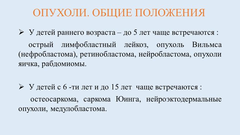 ОПУХОЛИ. ОБЩИЕ ПОЛОЖЕНИЯ У детей раннего возраста – до 5 лет чаще встречаются : острый лимфобластный лейкоз, опухоль