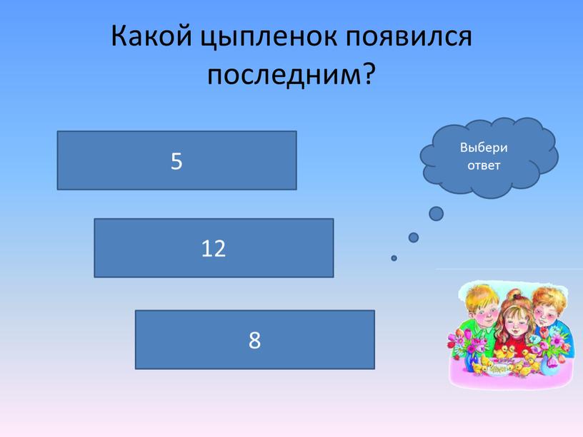 Какой цыпленок появился последним? 5 12 8