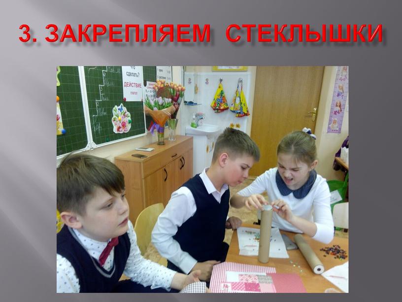 3. закрепляем стеклышки