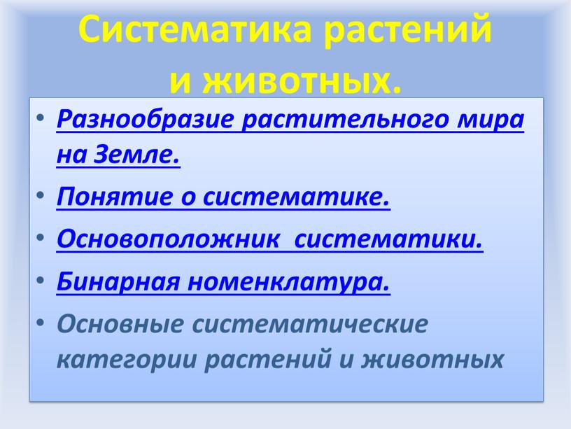 Систематика растений и животных