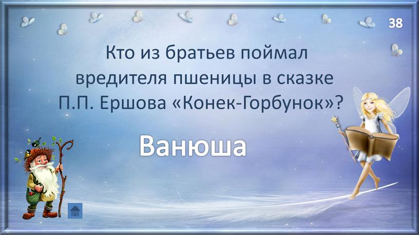 Кто из братьев поймал вредителя пшеницы в сказке