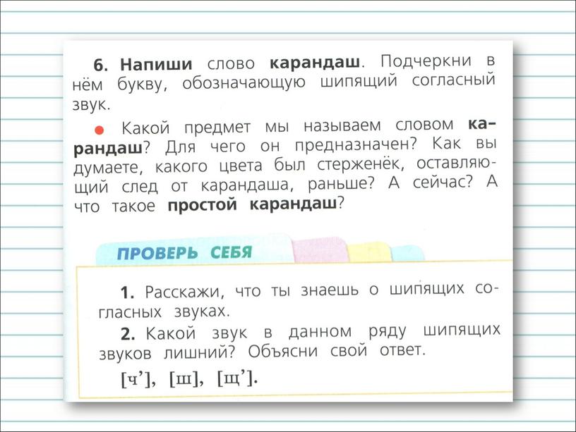 Презентация к уроку русского языка по теме "Шипящие согласные  звуки." - 1 класс