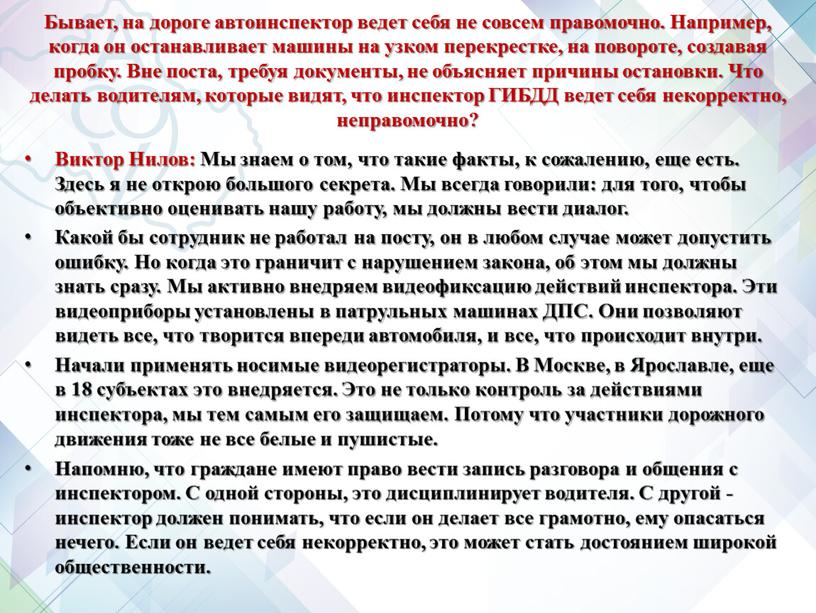 Бывает, на дороге автоинспектор ведет себя не совсем правомочно