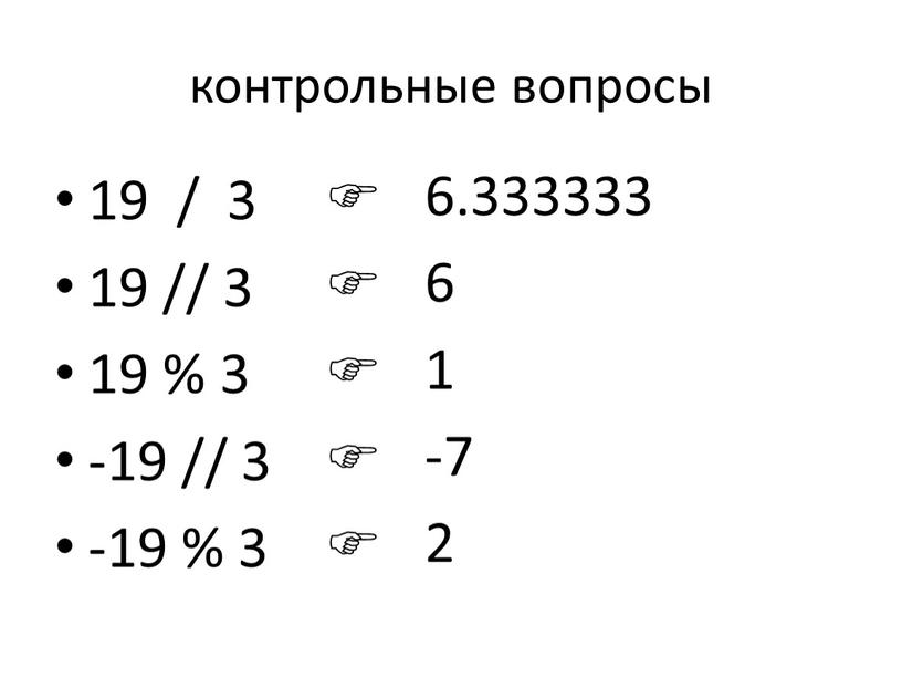 контрольные вопросы 19 / 3  ? 19 // 3  ? 19 % 3  ? -19 // 3  ? -19 % 3…